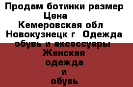 Продам ботинки размер 39 › Цена ­ 4 500 - Кемеровская обл., Новокузнецк г. Одежда, обувь и аксессуары » Женская одежда и обувь   . Кемеровская обл.,Новокузнецк г.